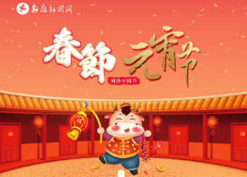 2021网络中国节-春节-元宵节