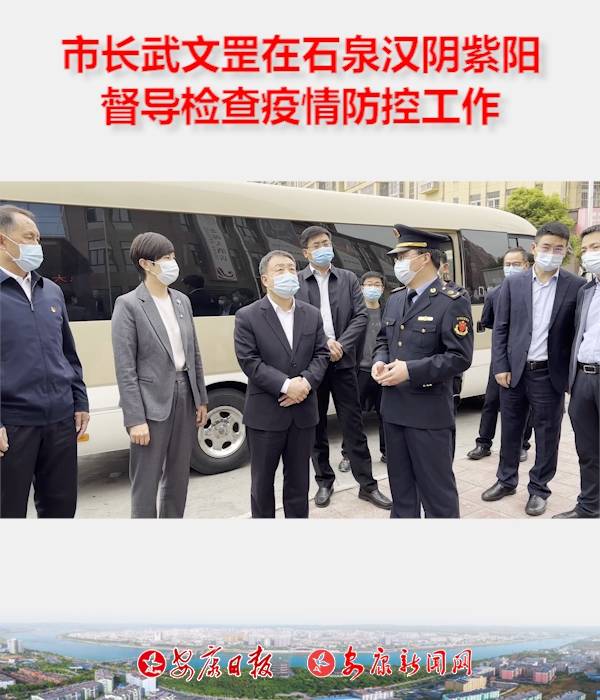 市长武文罡在石泉、汉阴、紫阳督导检查疫情防控工作