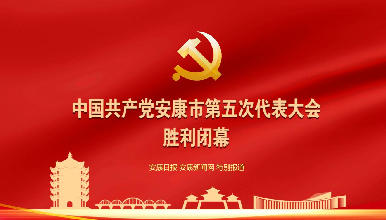 中国共产党安康市第五次代表大会