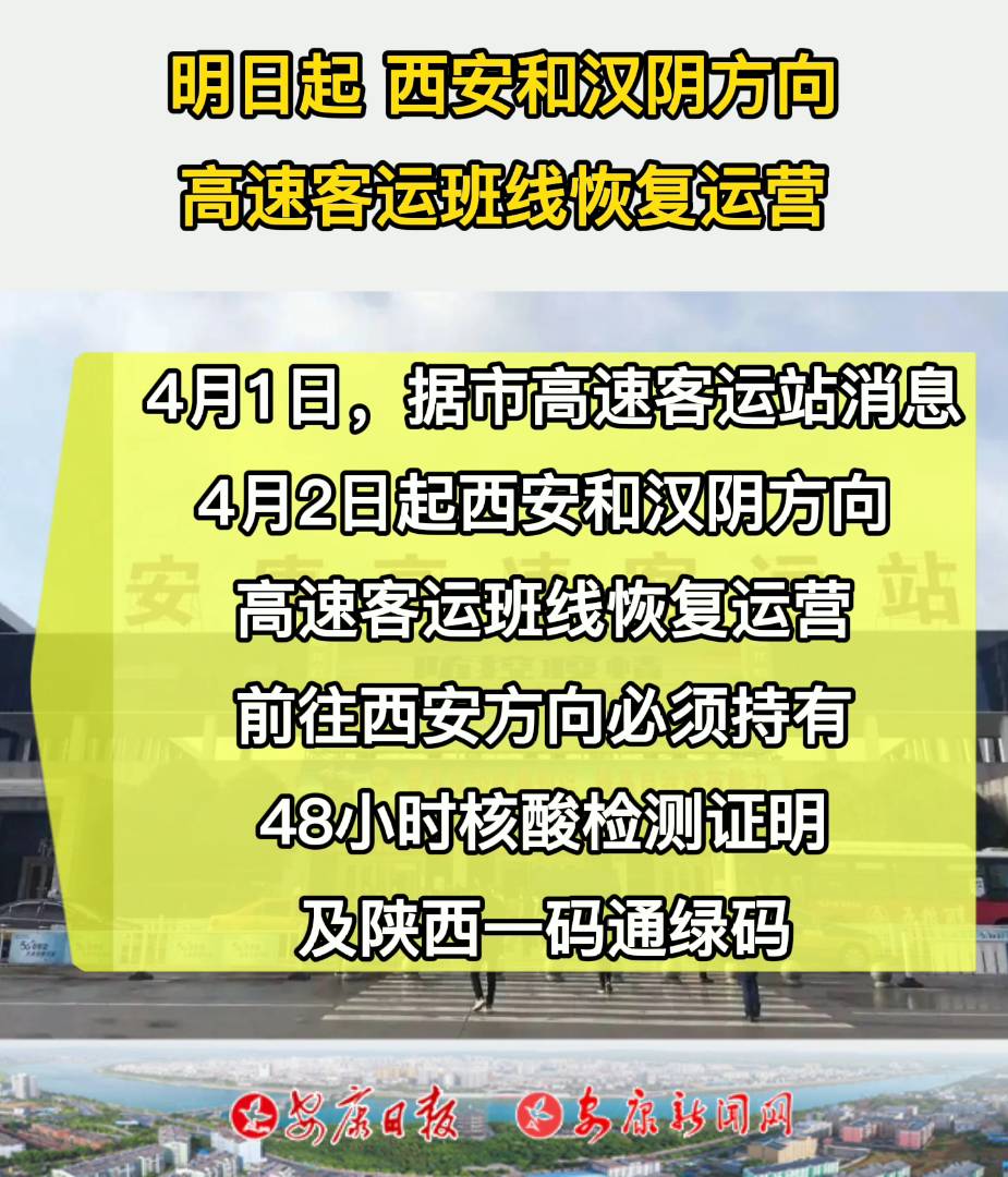 4月2日起西安和汉阴方向高速客运班线恢复运营