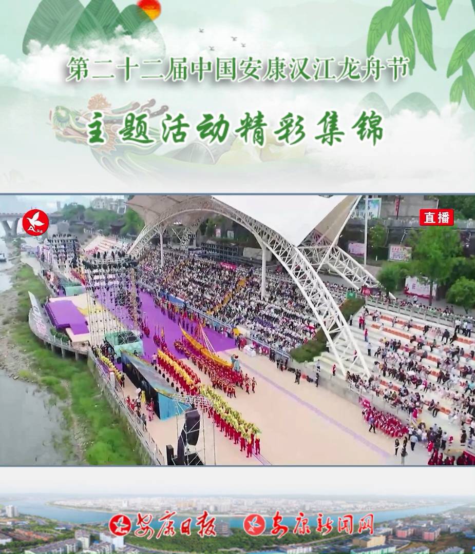 第二十二届中国安康汉江龙舟节主题活动精彩集锦