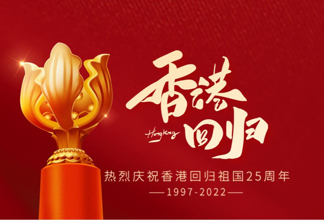 庆祝香港回归祖国25周年