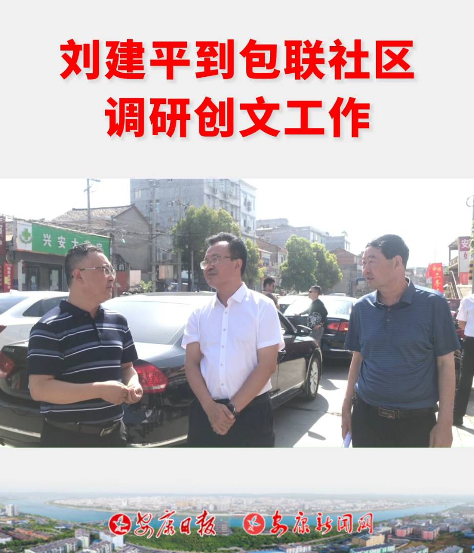 6月29日，市委常委、副市长刘建平到汉滨区高井社区、城东客运站、汉滨区枣园村调研“创文”工作。