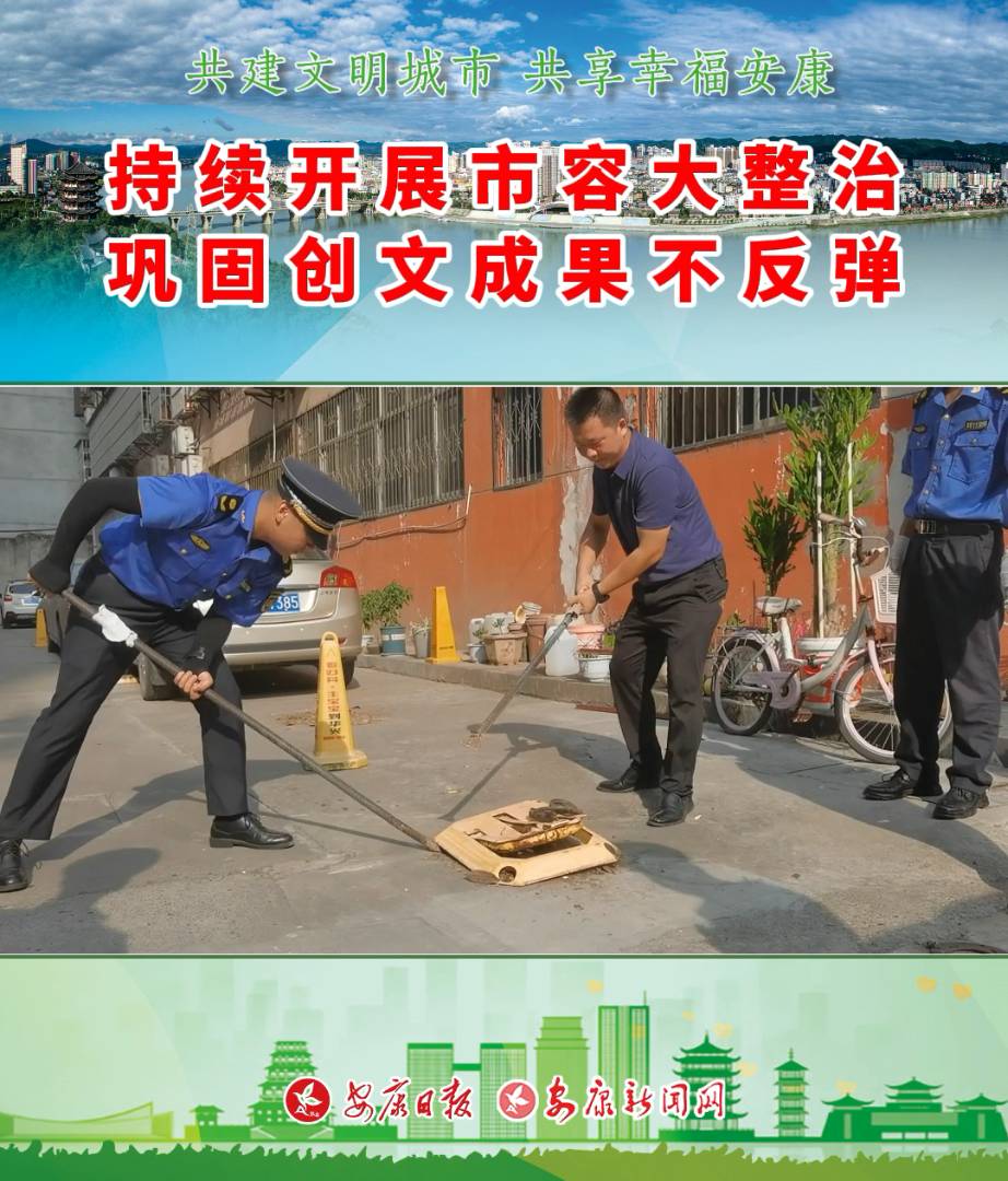 汉滨城管分局老城执法大队持续开展辖区全面创文市容整治，巩固整治成果不反弹。