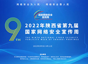 2022年陕西省第九届国家网络安全宣传周