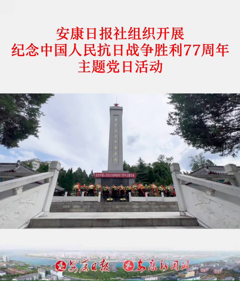 9月2日，安康日报社组织开展中国人民抗日战争胜利77周年主题活动