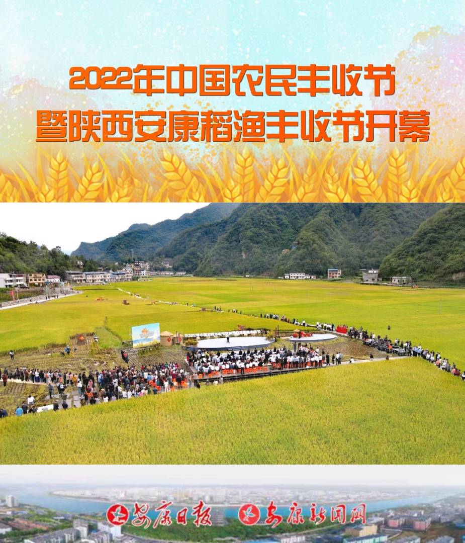 2022年中国农民丰收节暨陕西安康稻渔丰收节系列活动开幕