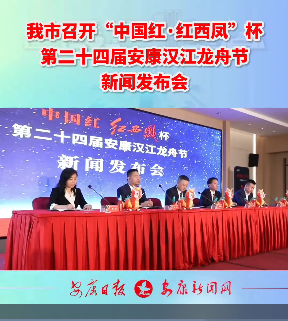 我市召开“中国红·红西凤”杯第二十四届安康汉江龙舟节新闻发布会